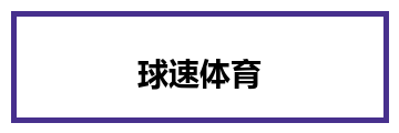 球速体育